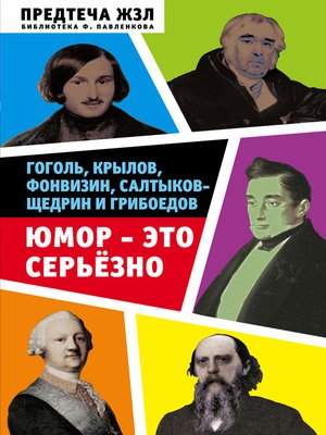 cover image of Юмор – это серьезно. Гоголь, Крылов, Фонвизин, Салтыков-Щедрин и Грибоедов